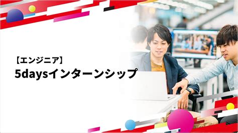 【25卒】エンジニア5daysインターンシップ