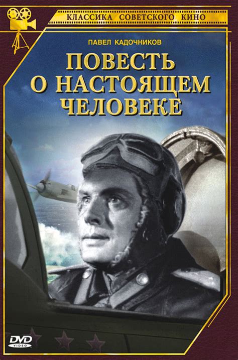 Повесть о настоящем человеке (1949) - Постеры - Фильм.ру