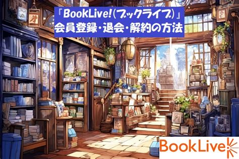 『bookliveブックライブ』の特徴・会員登録・退会方法の詳しい解説 映画の話題を中心に！