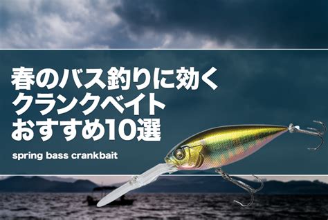 春のバス釣りに効くクランクベイトおすすめ10選！効果的な使い方も！ タックルノート