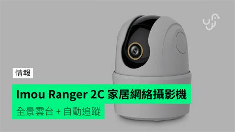 Imou Ranger 2C 家居網絡攝影機 全景雲台 自動追蹤 unwire hk 香港