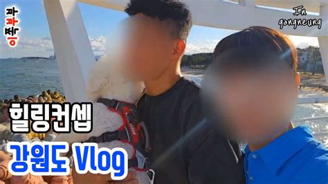 sub 강원도 여행 강릉 홍천 여행 통합영상 이쪽부부 korean gay couple gangwon do