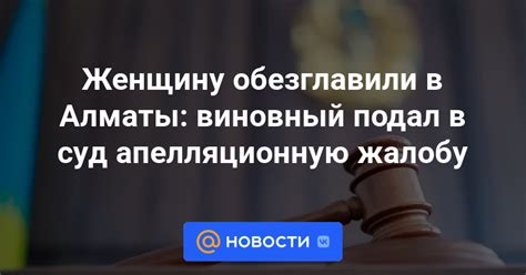 Женщину обезглавили в Алматы виновный подал в суд апелляционную жалобу