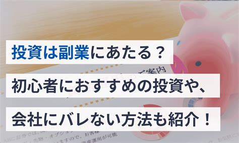 投資は副業にあたる？初心者におすすめの投資や、会社にバレない方法も紹介！ マネーフォワード クラウド確定申告