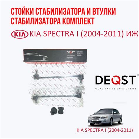 Стойки стабилизатора и втулки стабилизатора передние на KIA SPECTRA ИЖ ...