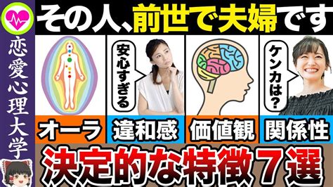 その人が前世で夫婦だった相手です。決定的な特徴7選【ゆっくり解説】 Youtube