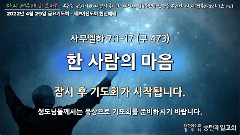 송탄제일교회 2022년 4월29일 2여전도회 금요헌신예배 Youtube