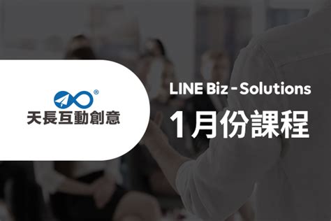 全台官方限定課程 台中班line官方帳號操作經營活用班｜line Biz Solutions