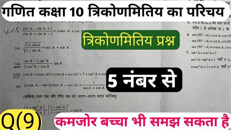 सिद्ध करने वाले त्रिकोणमिति प्रश्न Fix है 5 नंबर से मैट्रिक बोर्ड