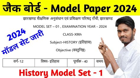 जक मडल पपर 2024 Jac Board Model Paper 2024 Class 12 History