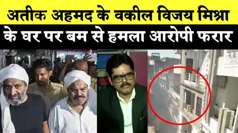 Atique Ahmed और Ashraf Ahmed के वकील विजय मिश्रा के घर बम मार कर भागे युवक सामने आई Video Youtube