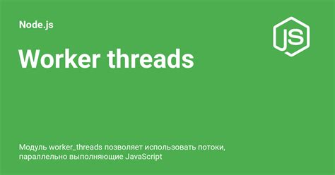 Worker threads Node js с примерами кода