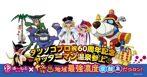 タツノコプロ60周年記念コラボ！ヤッターマン温泉が湯～ねるに参上！ 株式会社ヒカリシステムのプレスリリース