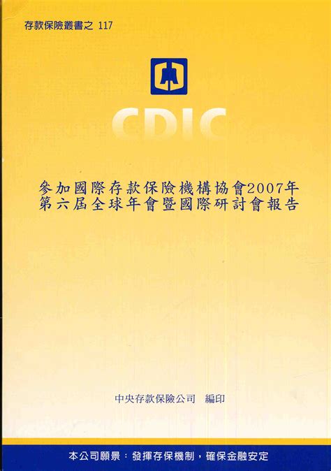 參加國際存款保險機構協會2007年第六屆全球年會暨國際研討會報告 Gpi政府出版品資訊網