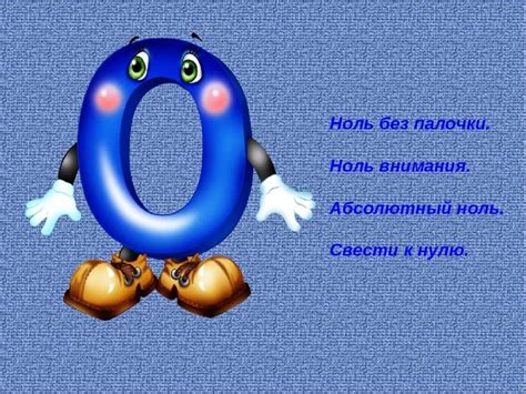 Ноль и нуль - online presentation