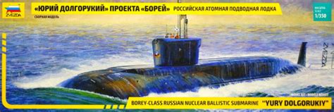 Сборная модель "Российская атомная подводная лодка "Юрий Долгорукий ...