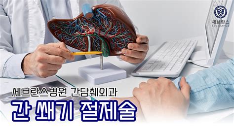 간 쐐기 절제술 세브란스병원 간담췌외과 Youtube