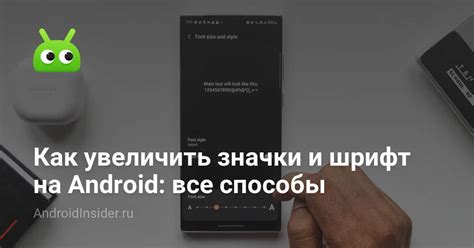 Как увеличить значки и шрифт на Android: все способы - AndroidInsider.ru