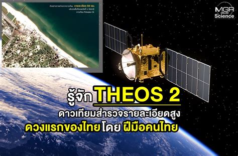 รู้จัก Theos 2 ดาวเทียมสำรวจรายละเอียดสูงดวงแรกของไทย โดยฝีมือคนไทย