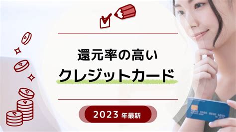 還元率の高いクレジットカード【2023年版】 おかねdeあんしん館