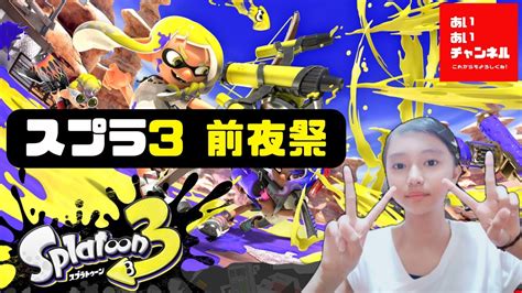 【スプラトゥーン3】ついに来た！スプラトゥーン3 前夜祭 Youtube