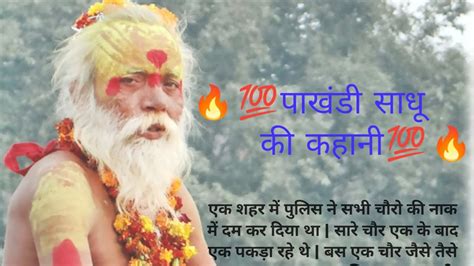 पाखंडी साधू Pakhandi Sadhu Hindi Kahaniya Hindi Moral Stories 🔥🔥🔥 Youtube