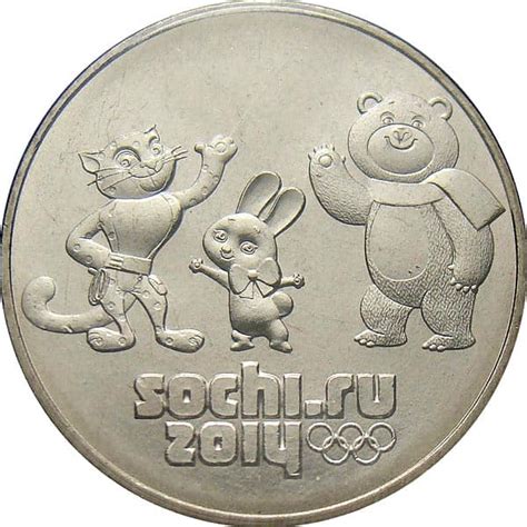 25 рублей 2014 года Сочи Талисманы Игр - цена монеты, стоимость ...