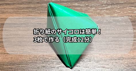 折り紙のサイコロは簡単！3枚で作る（完成12分）