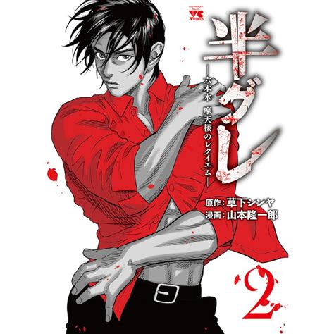 半グレ 六本木摩天楼のレクイエム 2 草下シンヤ 山本隆一郎 Bk 4253305229 Bookfan 通販 Yahoo ショッピング