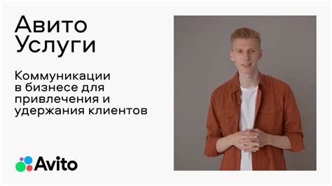 5.2: «Коммуникации в бизнесе для привлечения и удержания клиентов ...