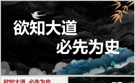 欲知大道必先为史高中历史开学第一课ppt课件 Ppt模版 巧图办公