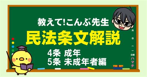 【民法4条・5条】成年・未成年者 わかりやすい条文解説 こんぶ先生の民法ラボ（改正民法・合格体験記・過去問1問1答解説・条文解説）