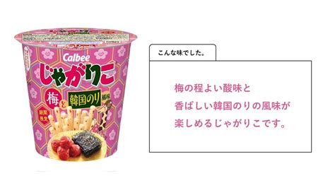 じゃがりこ【公式】 On Twitter さてさて、梅味の発売が近づいておりますが実は毎年ちょっとずつ味を変えて出しているんですよ😉