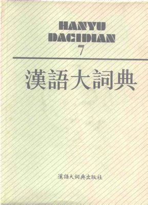 Luo Zhufeng. 汉语大词典 / Hànyǔ dà cídiǎn / Большой толковый словарь ...