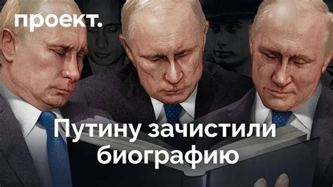 Как переписывали биографию Путина YouTube