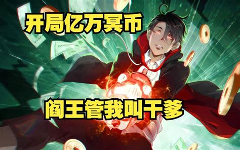 开局亿万冥币，阎王管我叫干爹！【1小时】一口气看完超火末世惊悚漫画《开局亿万冥币》！ 视频下载 Video Downloader