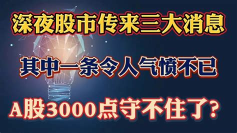 深夜股市传来三大消息，其中一条令人气愤不已，a股3000点守不住 Youtube