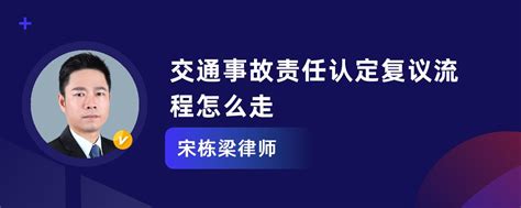 交通事故责任认定复议流程怎么走 宋栋梁律师律师问答 华律•精选解答