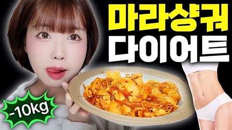 10kg 살 안 찌는 다이어트 마라샹궈 레시피 Youtube