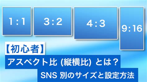 【初心者】アスペクト比（縦横比）とは？sns 別のサイズと設定方法【2025年最新版】