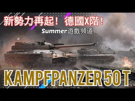 Kpz 50 t WoT Blitz Summer遊戲頻道 戰車世界 閃擊戰 World of Tabks Blitz