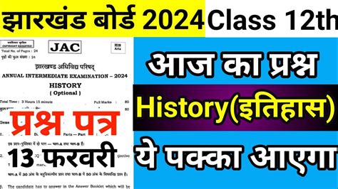 आज यह आएग Class 12 History Important Question 2024 Jac Board