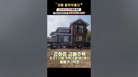 강화시내주택 강화도주택 강화부동산 강화도전원주택 강화도급매물shorts Youtube