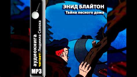 Энид Блайтон. Пятеро тайноискателей и собака #6. Тайна лесного дома ...