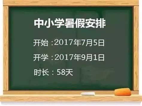 2017邯鄲中小學暑假放假時間發佈！早知道早安排！ 每日頭條