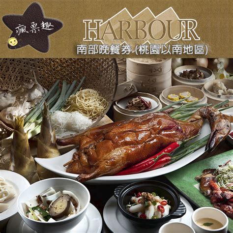 Harbour 漢來海港餐廳 漢來海港餐廳南部平日自助晚餐餐券【可刷卡可統編】漢來海港城【就是要玩】 蝦皮購物