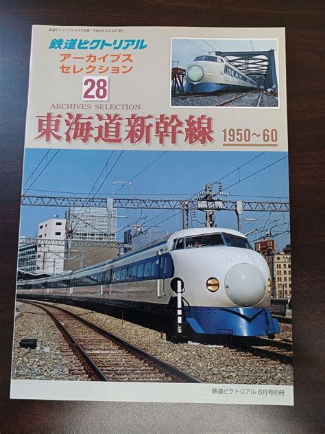 Yahoo オークション 鉄道ピクトリアル アーカイブスセレクション 28