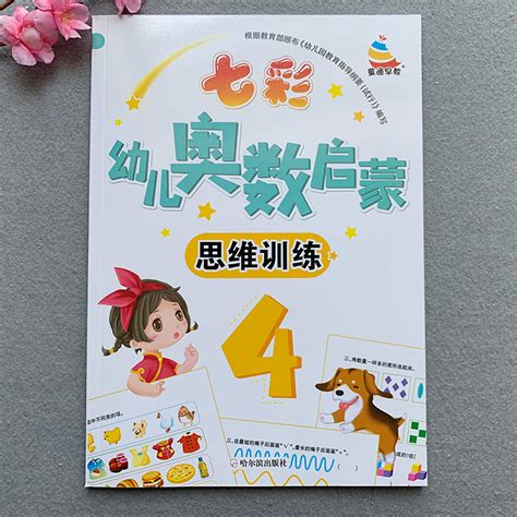 幼儿学前奥数启蒙数学思维训练10以内加减法幼儿园大班中班数学启蒙教材左右脑开发全脑思维测量比较分类图形3 5 6岁益智趣味书籍虎窝淘