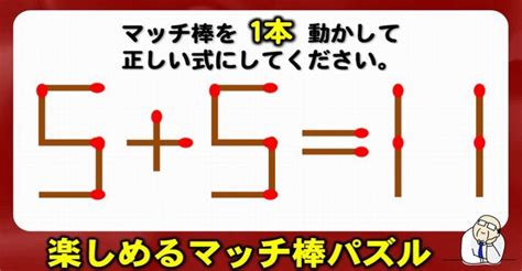 【マッチ棒パズル】等式に導く1本移動問題！6問 ネタファクト