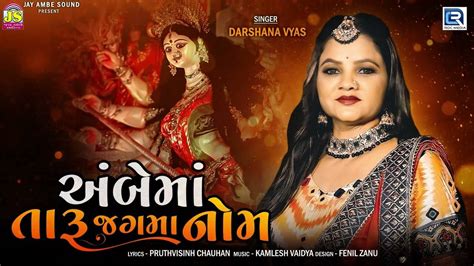 Check Out Popular Gujarati Devotional Video Song Ambe Maa Taru Jagma